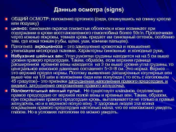 Данные осмотра (signs) ОБЩИЙ ОСМОТР: положение ортопноэ (сидя, откинувшись на спинку кресла или подушку)