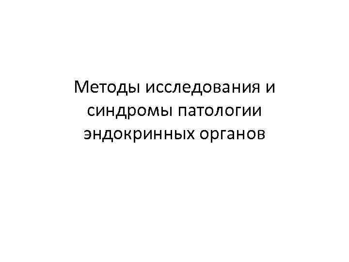 Методы исследования и синдромы патологии эндокринных органов 