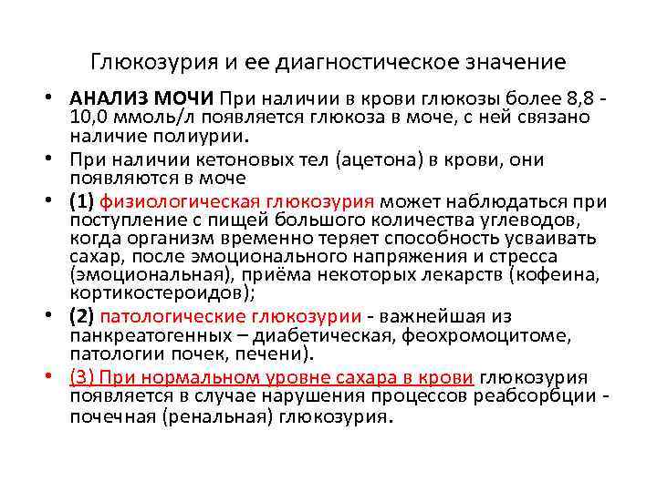 Глюкоза в моче анализ. Сахар в моче причины. Глюкозурия причины ее возникновения.