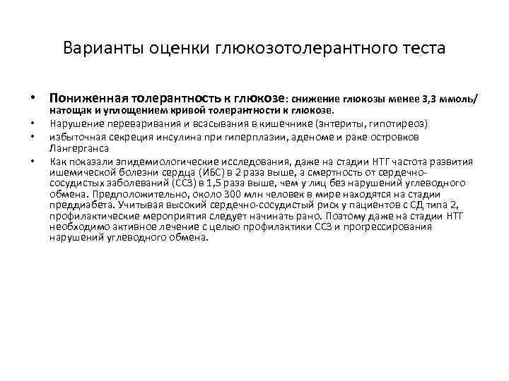 Варианты оценки глюкозотолерантного теста • Пониженная толерантность к глюкозе: снижение глюкозы менее 3, 3