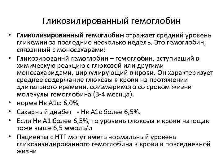 Гликозилированный гемоглобин • Гликолизированный гемоглобин отражает средний уровень гликемии за последние несколько недель. Это