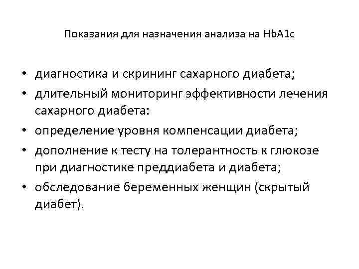 Показания для назначения анализа на Hb. A 1 c • диагностика и скрининг сахарного