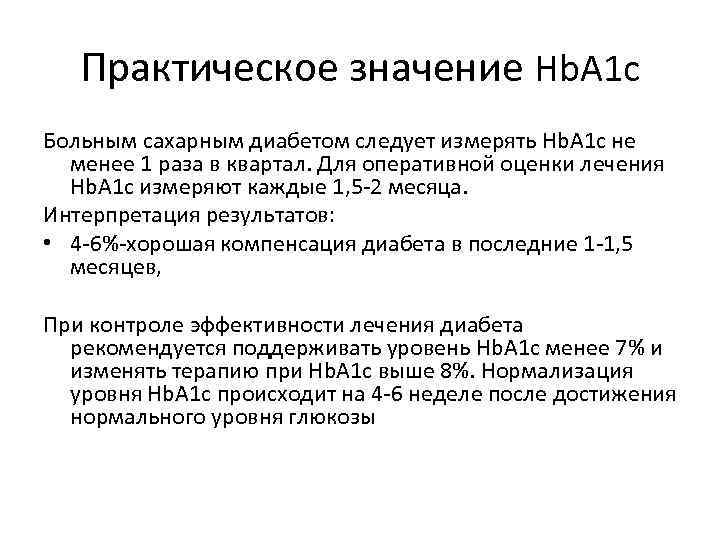 Практическое значение Hb. A 1 c Больным сахарным диабетом следует измерять Hb. A 1