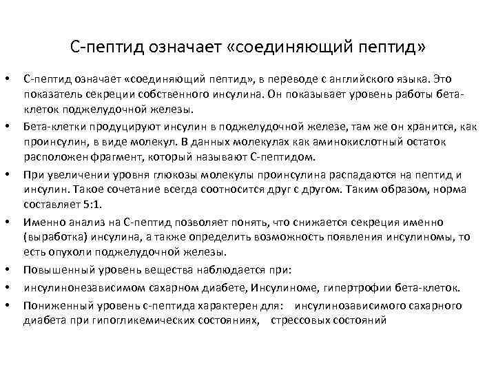 С-пептид означает «соединяющий пептид» • • С-пептид означает «соединяющий пептид» , в переводе с