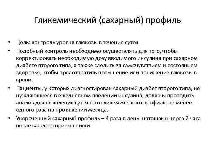 Гликемический (сахарный) профиль • Цель: контроль уровня глюкозы в течение суток • Подобный контроль