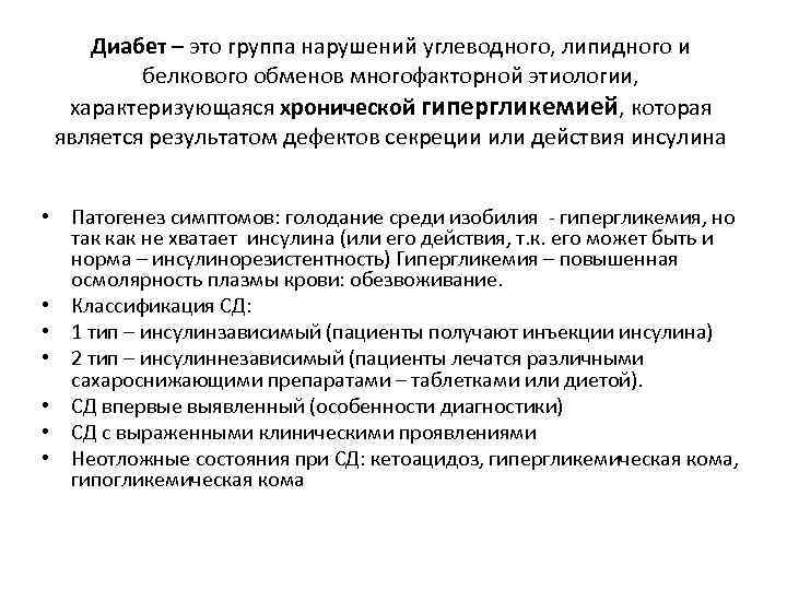 Диабет – это группа нарушений углеводного, липидного и белкового обменов многофакторной этиологии, характеризующаяся хронической