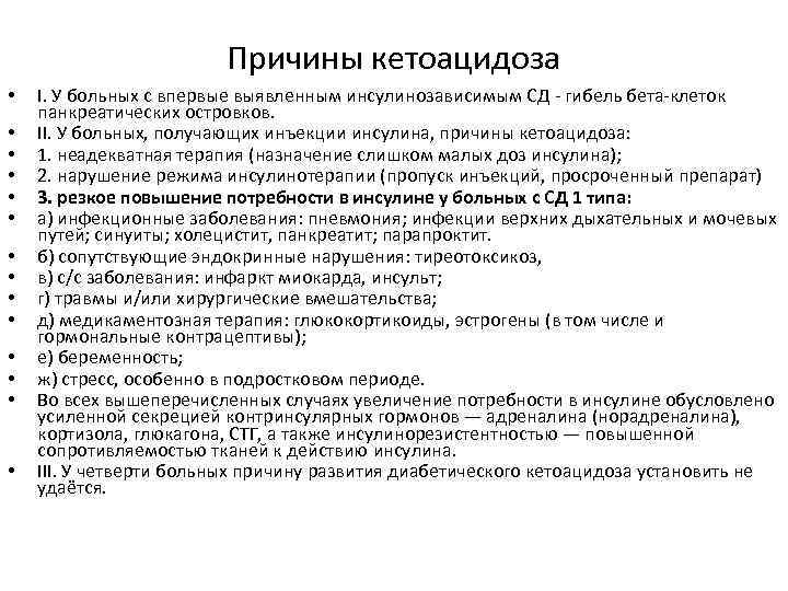 Причины кетоацидоза • • • • I. У больных с впервые выявленным инсулинозависимым СД