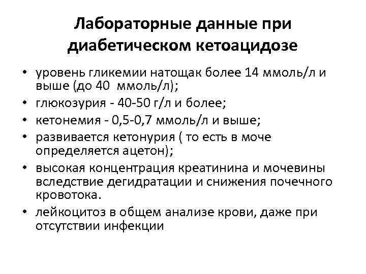 Лабораторные данные при диабетическом кетоацидозе • уровень гликемии натощак более 14 ммоль/л и выше