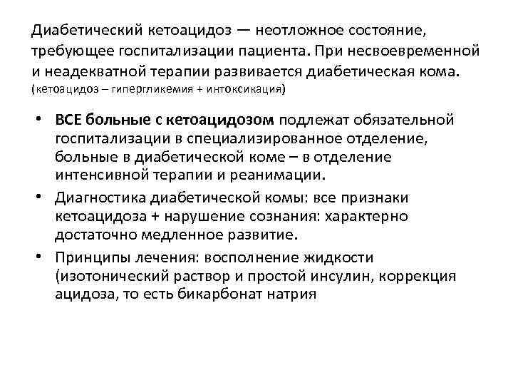 Диабетический кетоацидоз — неотложное состояние, требующее госпитализации пациента. При несвоевременной и неадекватной терапии развивается