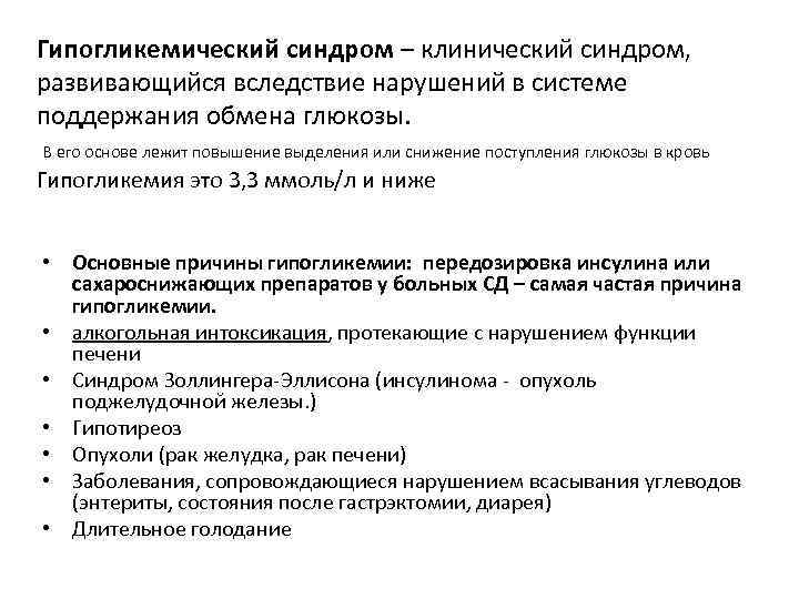 Гипогликемический синдром – клинический синдром, развивающийся вследствие нарушений в системе поддержания обмена глюкозы. В