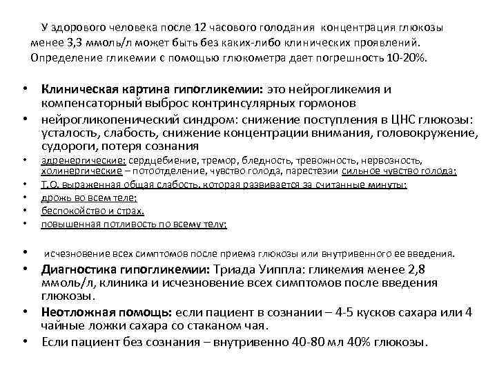 У здорового человека после 12 часового голодания концентрация глюкозы менее 3, 3 ммоль/л может