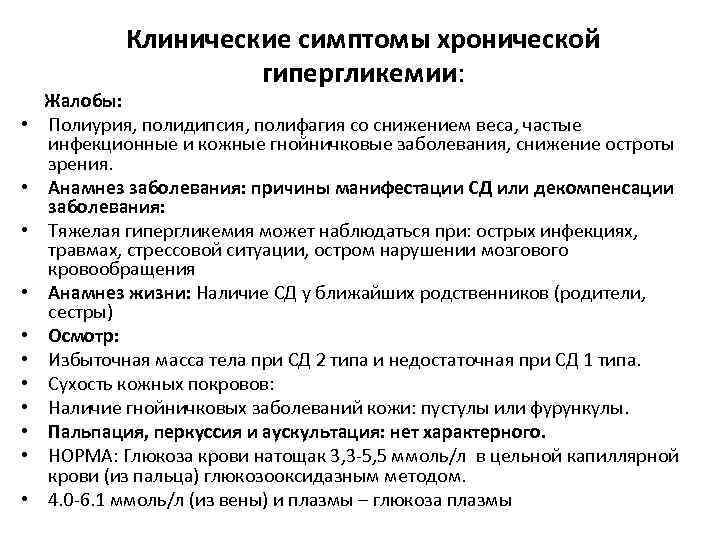 Клинические симптомы хронической гипергликемии: • • • Жалобы: Полиурия, полидипсия, полифагия со снижением веса,