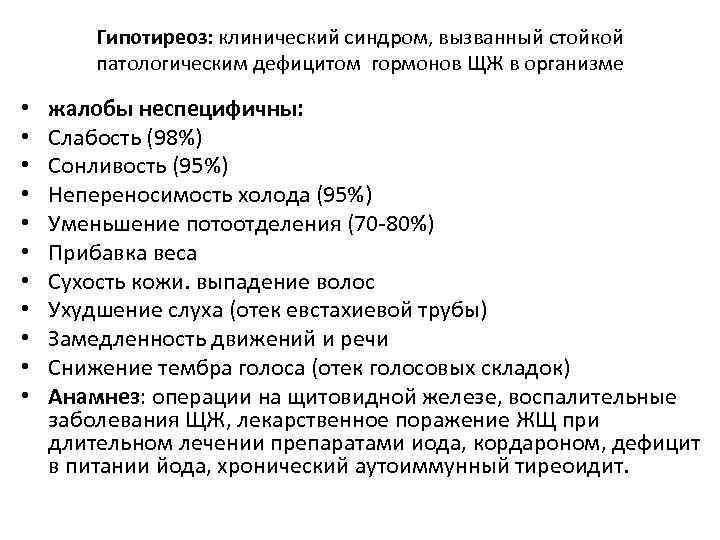 Гипотиреоз: клинический синдром, вызванный стойкой патологическим дефицитом гормонов ЩЖ в организме • • •