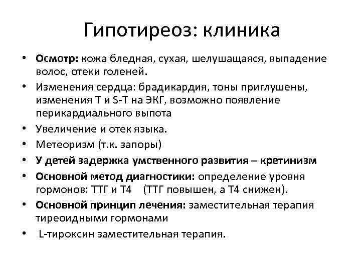 Гипотиреоз: клиника • Осмотр: кожа бледная, сухая, шелушащаяся, выпадение волос, отеки голеней. • Изменения
