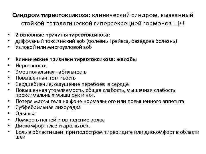 Синдром тиреотоксикоза: клинический синдром, вызванный стойкой патологической гиперсекрецией гормонов ЩЖ • 2 основные причины