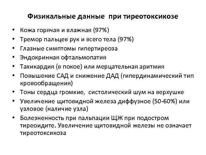 Физикальные данные при тиреотоксикозе Кожа горячая и влажная (97%) Тремор пальцев рук и всего