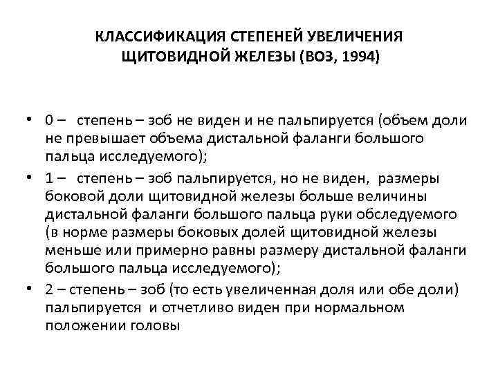 КЛАССИФИКАЦИЯ СТЕПЕНЕЙ УВЕЛИЧЕНИЯ ЩИТОВИДНОЙ ЖЕЛЕЗЫ (ВОЗ, 1994) • 0 – степень – зоб не