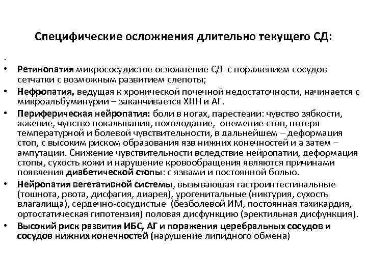 Специфические осложнения длительно текущего СД: . • Ретинопатия микрососудистое осложнение СД с поражением сосудов