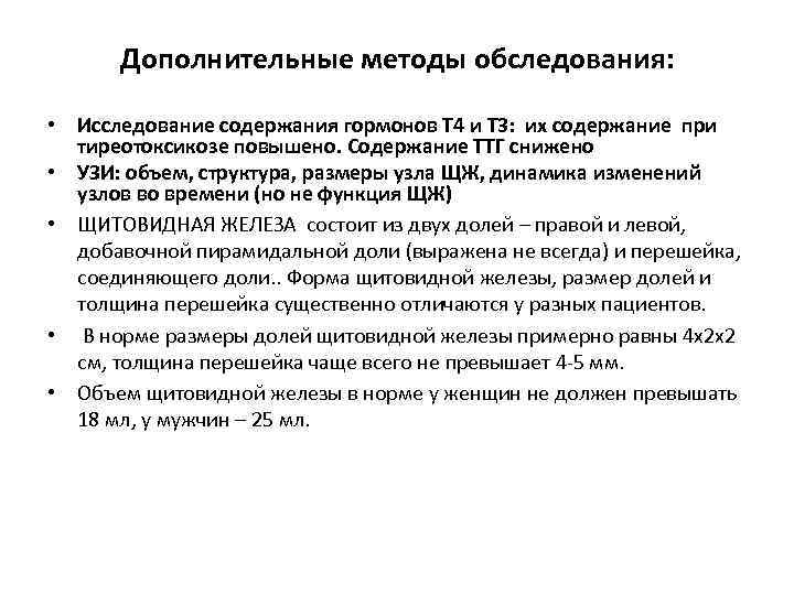 Дополнительные методы обследования: • Исследование содержания гормонов Т 4 и Т 3: их содержание