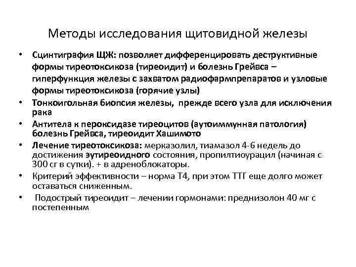 Методы исследования щитовидной железы • Сцинтиграфия ЩЖ: позволяет дифференцировать деструктивные формы тиреотоксикоза (тиреоидит) и