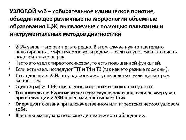 УЗЛОВОЙ зоб – собирательное клиническое понятие, объединяющее различные по морфологии объемные образования ЩЖ, выявляемые