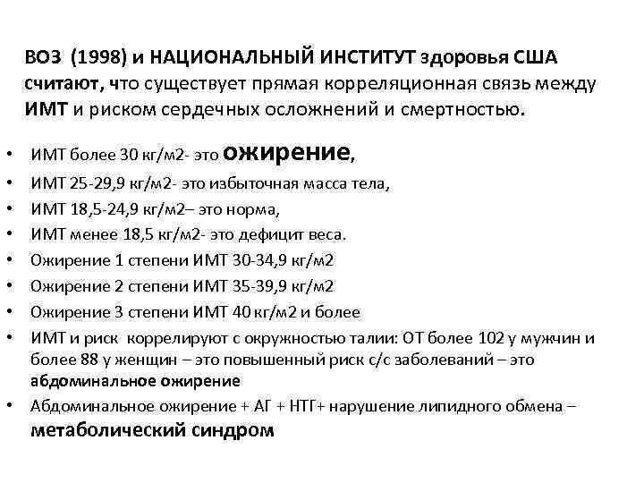 ВОЗ (1998) и НАЦИОНАЛЬНЫЙ ИНСТИТУТ здоровья США считают, что существует прямая корреляционная связь между