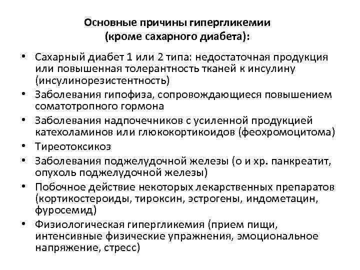 Основные причины гипергликемии (кроме сахарного диабета): • Сахарный диабет 1 или 2 типа: недостаточная