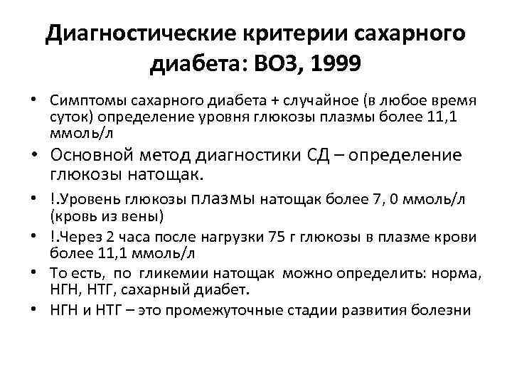 Диагностические критерии сахарного диабета: ВОЗ, 1999 • Симптомы сахарного диабета + случайное (в любое