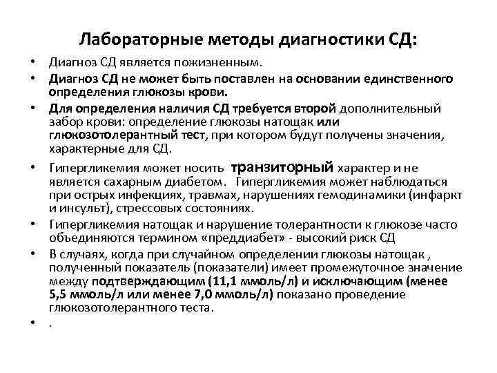 Лабораторные методы диагностики СД: • Диагноз СД является пожизненным. • Диагноз СД не может