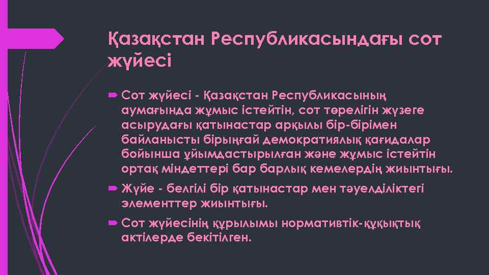 Қазақстан Республикасындағы сот жүйесі Сот жүйесі - Қазақстан Республикасының аумағында жұмыс істейтін, сот төрелігін