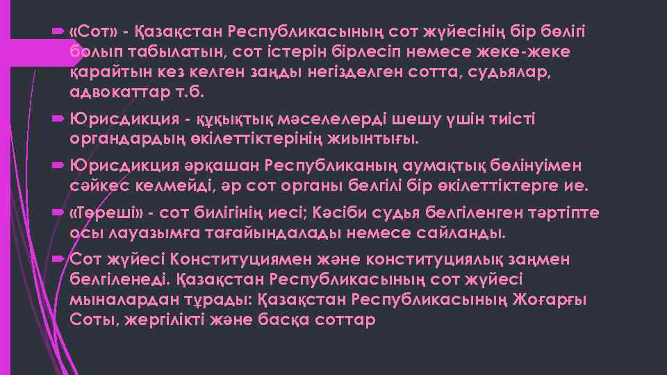  «Сот» - Қазақстан Республикасының сот жүйесінің бір бөлігі болып табылатын, сот істерін бірлесіп