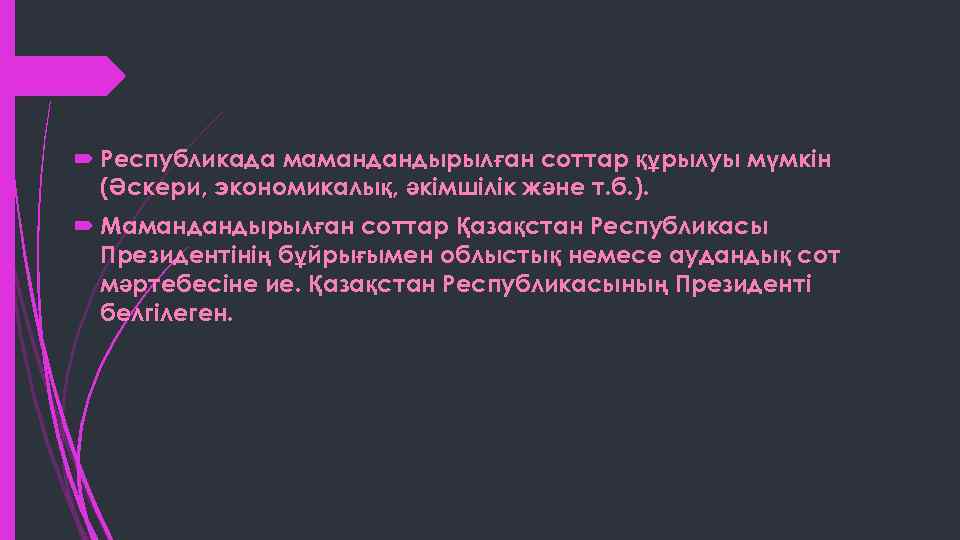  Республикада мамандандырылған соттар құрылуы мүмкін (Әскери, экономикалық, әкімшілік және т. б. ). Мамандандырылған