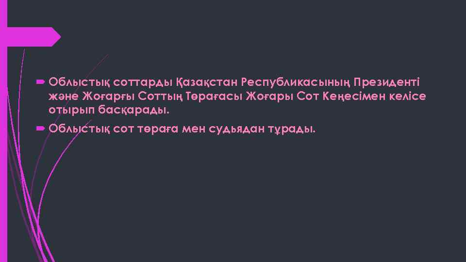  Облыстық соттарды Қазақстан Республикасының Президенті және Жоғарғы Соттың Төрағасы Жоғары Сот Кеңесімен келісе