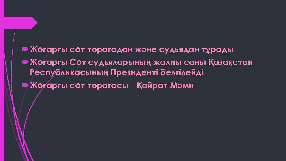  Жоғарғы сот төрағадан және судьядан тұрады Жоғарғы Сот судьяларының жалпы саны Қазақстан Республикасының