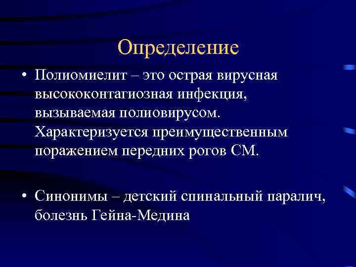 Определение • Полиомиелит – это острая вирусная высококонтагиозная инфекция, вызываемая полиовирусом. Характеризуется преимущественным поражением