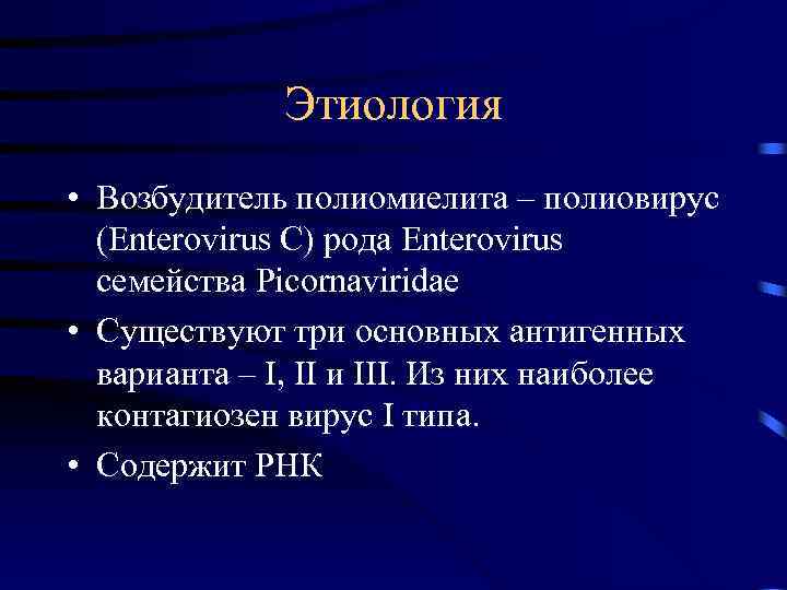 Этиология • Возбудитель полиомиелита – полиовирус (Enterovirus C) рода Enterovirus семейства Picornaviridae • Существуют