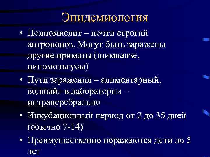 Эпидемиология • Полиомиелит – почти строгий антропоноз. Могут быть заражены другие приматы (шимпанзе, циномольгусы)