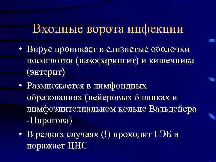 Входные ворота инфекции • Вирус проникает в слизистые оболочки носоглотки (назофарингит) и кишечника (энтерит)