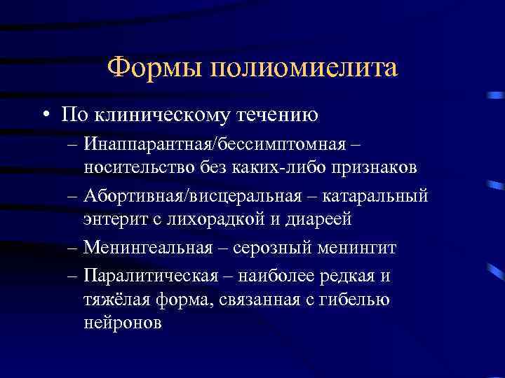 Формы полиомиелита • По клиническому течению – Инаппарантная/бессимптомная – носительство без каких-либо признаков –