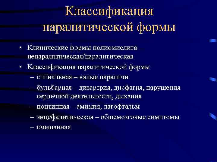 Классификация паралитической формы • Клинические формы полиомиелита – непаралитическая/паралитическая • Классификация паралитической формы –