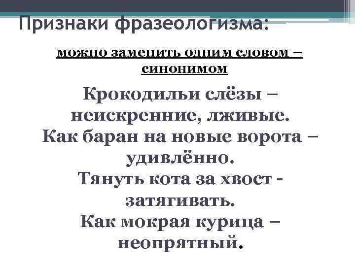 Признаки фразеологизма: можно заменить одним словом – синонимом Крокодильи слёзы – неискренние, лживые. Как