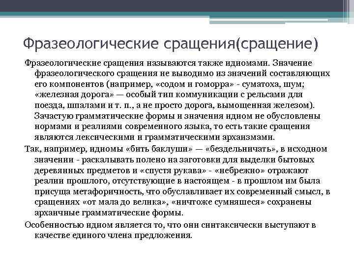 Фразеологические сращения(сращение) Фразеологические сращения называются также идиомами. Значение фразеологического сращения не выводимо из значений
