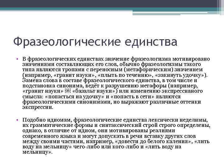 Фразеологические единства • В фразеологических единствах значение фразеологизма мотивировано значениями составляющих его слов, обычно