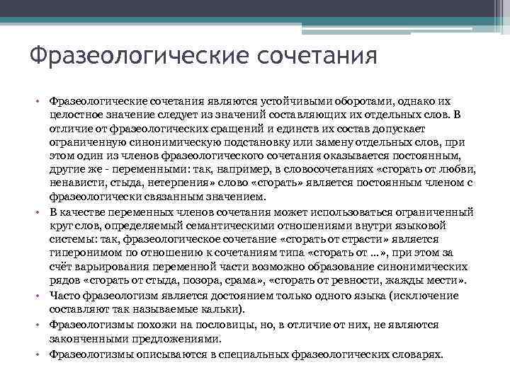 Фразеологические сочетания • Фразеологические сочетания являются устойчивыми оборотами, однако их целостное значение следует из