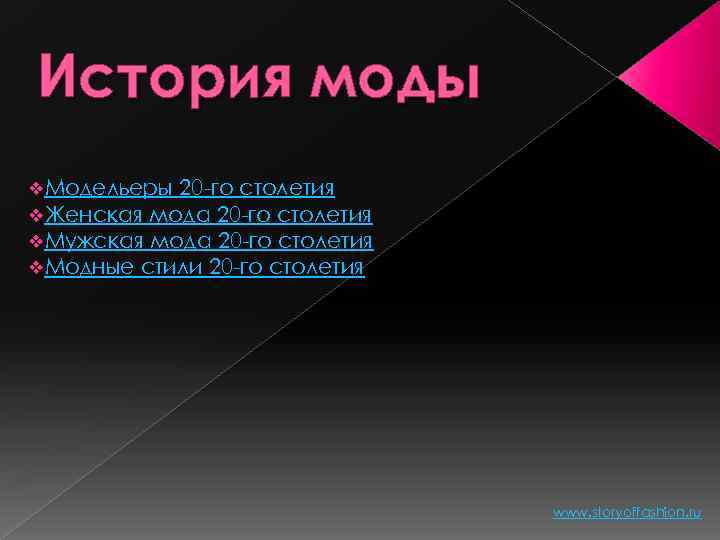 История моды v. Модельеры 20 -го столетия v. Женская мода 20 -го столетия v.