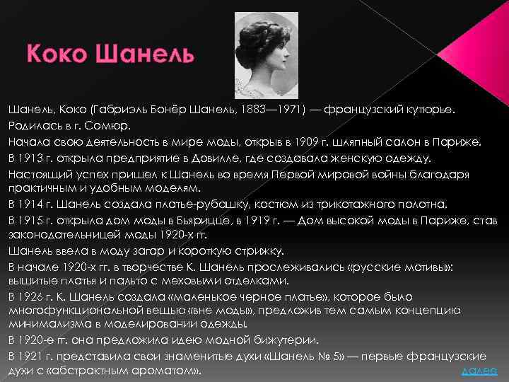 Коко Шанель, Коко (Габриэль Бонёр Шанель, 1883— 1971) — французский кутюрье. Родилась в г.