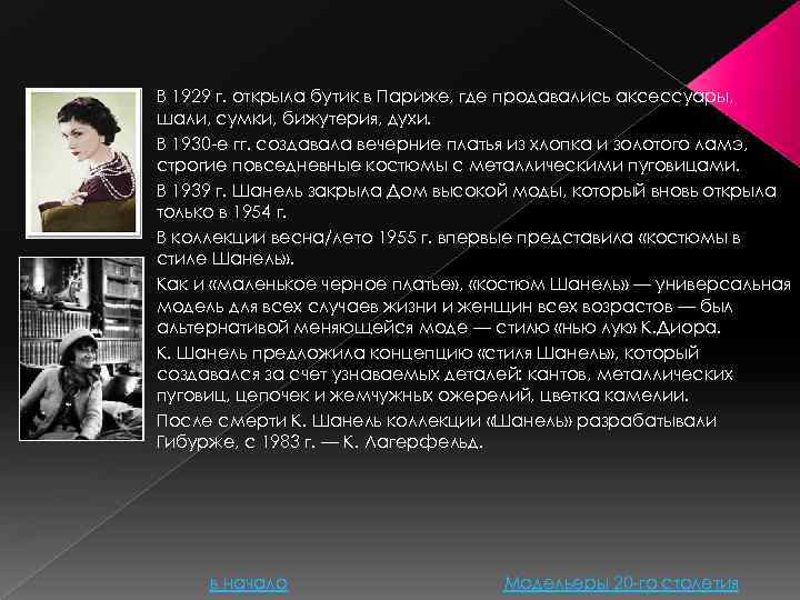 В 1929 г. открыла бутик в Париже, где продавались аксессуары, шали, сумки, бижутерия, духи.
