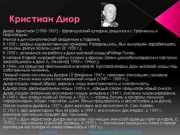 Кристиан Диор, Кристиан (1905 -1957) - французский кутюрье, родился в г. Гранвилль в Нормандии.