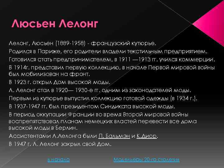 Люсьен Лелонг, Люсьен (1889 -1958) - французский кутюрье. Родился в Париже, его родители владели