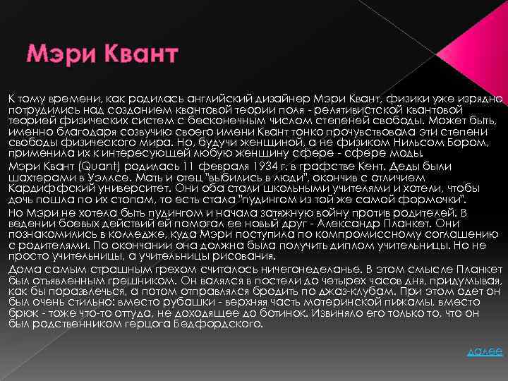 Мэри Квант К тому времени, как родилась английский дизайнер Мэри Квант, физики уже изрядно